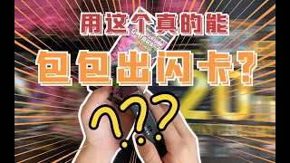 【游戏王】真的可以包包出闪卡？游戏王水太深！岛国人民又有新玩法！