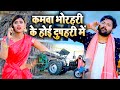 Samar singh  kamva bhorahari ke hoi dupahari me  feat  kavita yadav bhojpuri song 2021