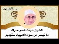 الشيخ عبدالناصر حرك ما تيسر من سورة الأنبياء ستوديو