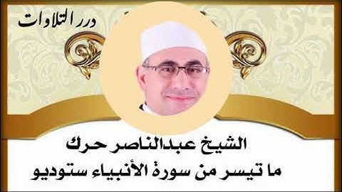 الشيخ عبدالناصر حرك ما تيسر من سورة الأنبياء ستوديو