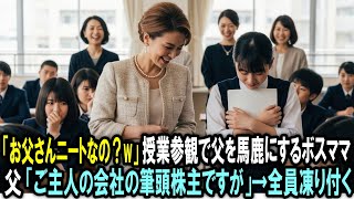 「お父さんニートなの？w」授業参観で父を馬鹿にするボスママ。父「ご主人の会社の会社の筆頭株主ですが」→全員凍り付く