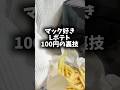 ポテト100円で食べたい人!詳しくは概要欄チェックしてね!
