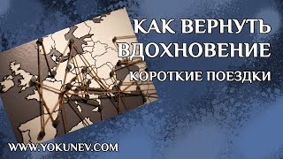Как вернуть вдохновение: Короткие поездки Как вернуть вдохновение: Короткие поездки