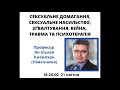 Сексуальне домагання, сексуальне насильство, зґвалтування, війна,