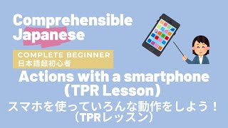Actions with a smartphone (Japanese TPR Lesson) スマホを使っていろんな動作をしよう！(日本語のTPRレッスン)