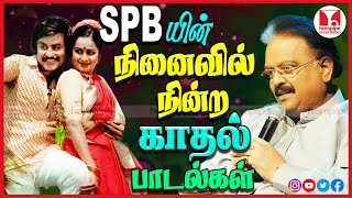 நினைவில் நின்ற SPB பாடல்கள் | Top Evergreen 70s 80s Super Hit Love Tamil Songs Hornpipe Record Label