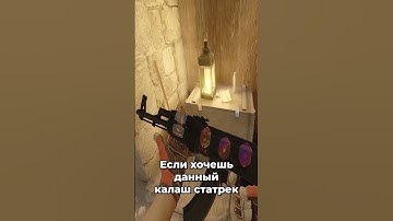 Флешка года! CS2 #cs2 #cs2guide #smoke #flash