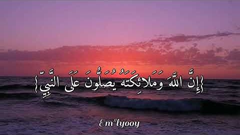 القارئ رعد الكردي - _إن الله وملائكته يصلون على النبي يا أيها الذين آمنوا صلوا عليه