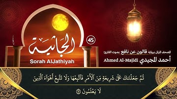 سورة الجاثية ( مكتوبة ومرتلة برواية قالون ) القارئ: أحمد المجيدي