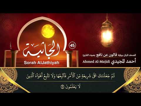 سورة الجاثية مكتوبة ومرتلة برواية قالون القارئ أحمد المجيدي