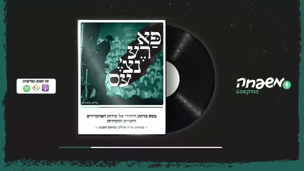 פארענצ'עס - פרק 21 - בנאות דאצ'ה ירביצני
