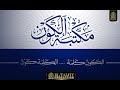 صالون مكتبة الكون الثقافي الأول صالون مكتبة الكون الثقافي الأول
