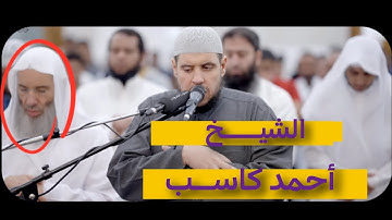 تلاوة خاشعة ومؤثرة من سورة القصص| الشيخ أحمد كاسب