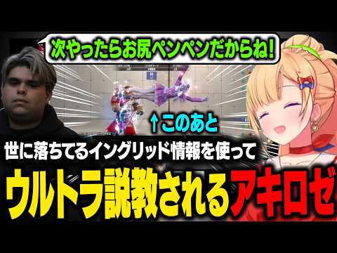 【スト6】世に落ちてるイングリッド情報を使ってササモさんにウルトラ説教されるアキロゼｗ【アキ・ローゼンタール/ホロライブ切り抜き】