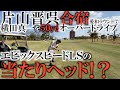 これは飛びすぎ!晋呉さんの当たりヘッドとは何者?エピックスピードの中でもえげつない飛距離のヘッド!オリンピック村のお風呂で何が起きた!?キャロウェイEPIC SPEED LS 愛和ゴルフクラブ最終回!