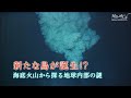 【海底火山大噴火】新たな島が誕生！？ 海底火山から探る地球内部の謎 ｜ ガリレオX第70回