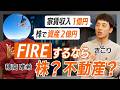 【高配当株×不動産】FIREへの近道はどっち?あなたに合うのは? / 今日から始める永続キャッシュフローの作り方 【穂高 唯希/きこり】