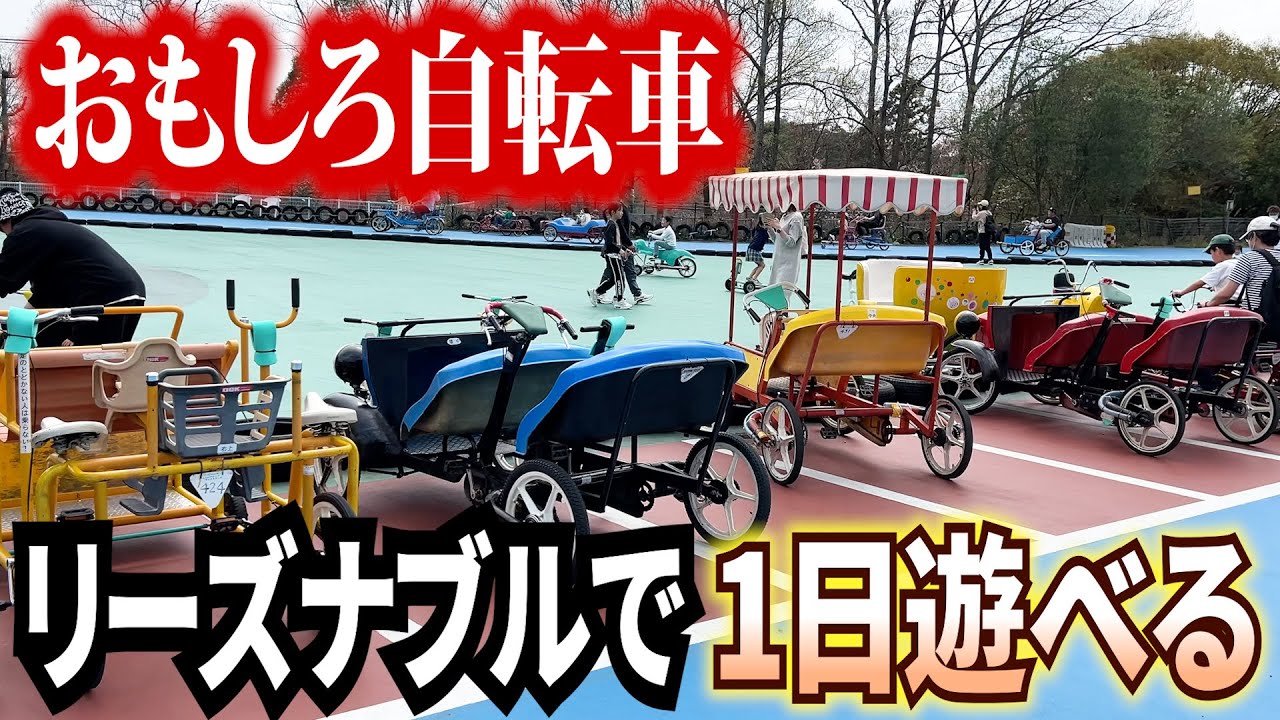 おもしろ自転車満載！リーズナブルに遊べるレジャー施設が楽しすぎた