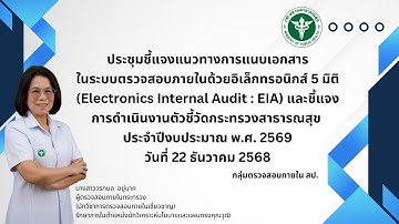ประชุมชี้แจงแนวทางการแนบเอกสาร ในระบบ EIA ประจำปีงบประมาณ พ.ศ. 2569