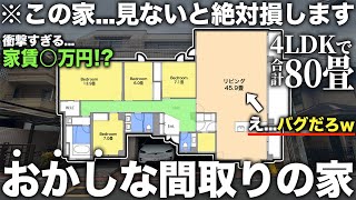 【豪華物件】は80畳で4LDK超豪邸の広すぎる物件に潜入したら絶対住みたすぎる件