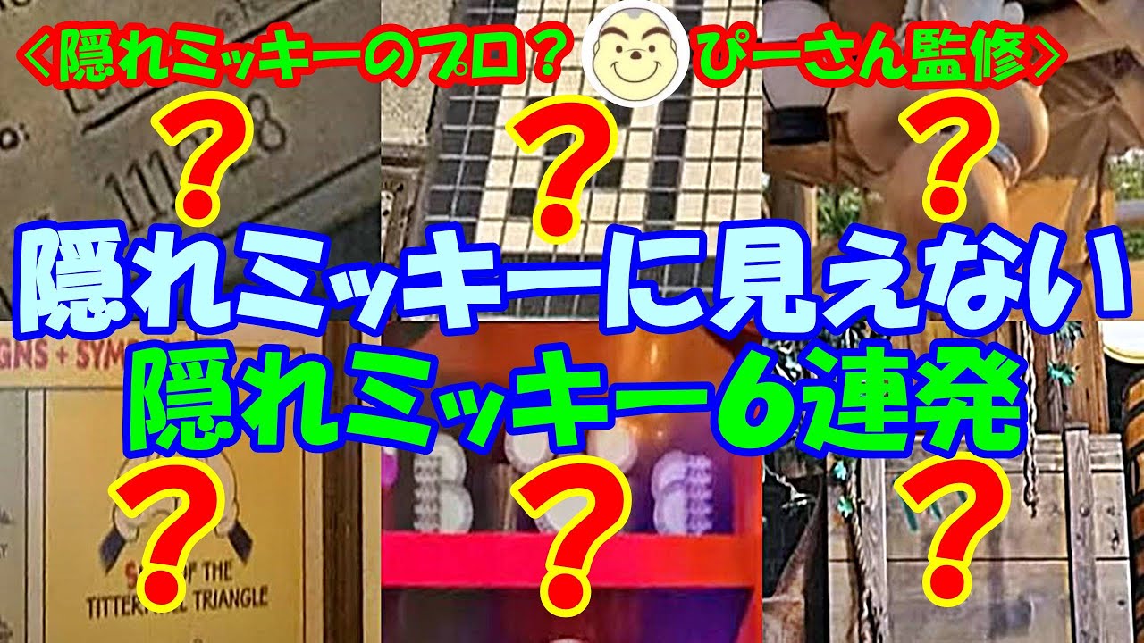 隠れミッキー 東京ディズニーリゾート 隠れミッキーに見えない隠れミッキー６連発 Youtube