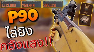 P90 ทั้งฟามทั้งยิงหมดแมพ โคตรรวย!! Arena breakout SS4