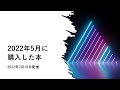 2022年5月に購入した本