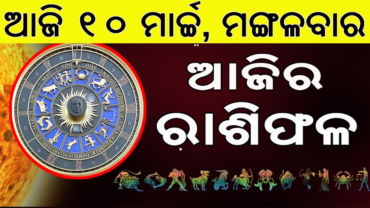 Ajira Rasifala | 10 March 2026 | ଆଜିର ରାଶିଫଳ ସମ୍ପୂର୍ଣ 12ଟି ରାଶିର ଭାଗ୍ୟ | Today Horoscope