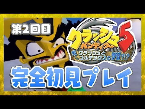 【クラッシュバンディクー5】このゲーム...めちゃくちゃ難しい！！！！！！！！！【Vtuber】