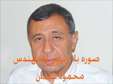      المهندس محمود عثمان احمد عثمان