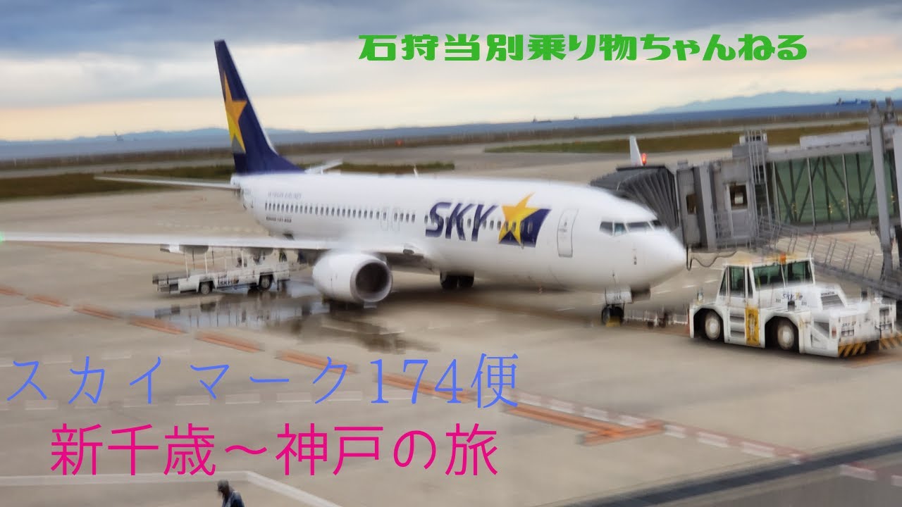 Sky１７４ スカイマーク 札幌 神戸のフライト Youtube