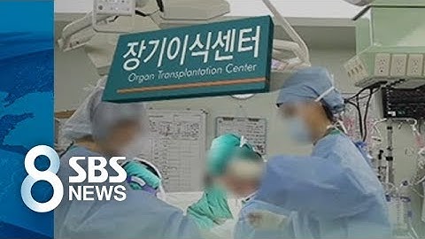 "이 꼴 보자고 아들 시신을"…후회만 남긴 장기기증 / SBS