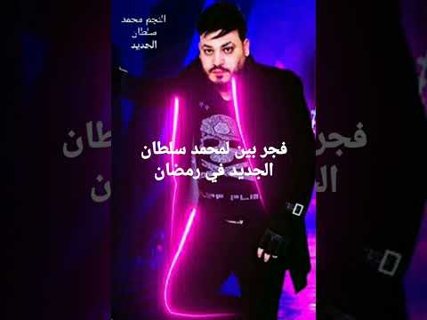 جديد لمحمد سلطان فجر بين انتظرونا في رمضان