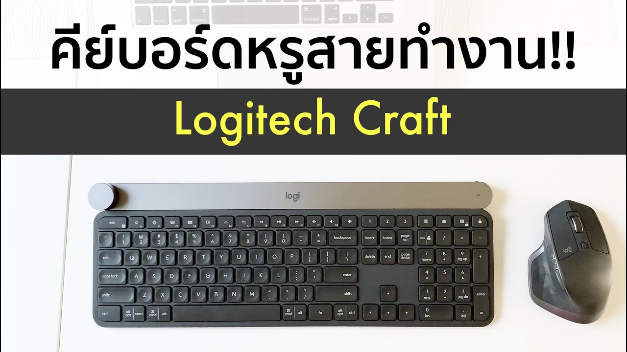 รีวิว Logitech Craft [คีย์บอร์ดสุดหรูสำหรับ Macbook, PC, เเละทุกอุปกรณ์]