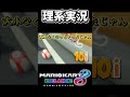 【ゆっくり実況】理系実況【マリカ8DX】#shorts #ゆっくり実況 #マリオカート8dx