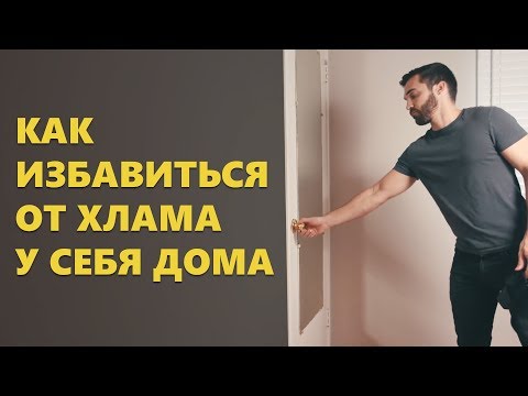 Как избавиться от хлама у себя дома (Мэтт Давелла на русском)