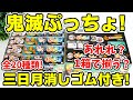 【鬼滅の刃】ぷっちょコラボ！鬼消しゴム第二弾は三日月型！全２０種は１箱で揃う！？