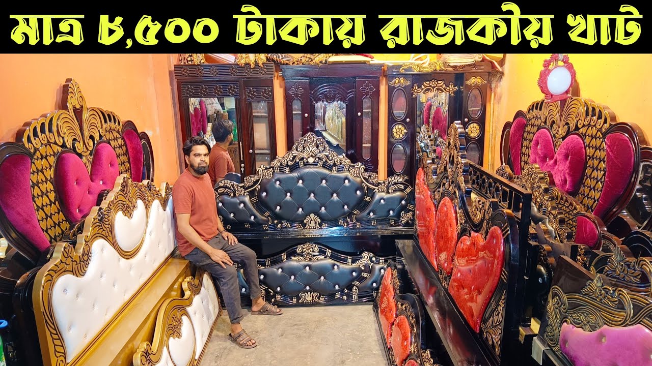 মাত্র ৮,৫০০ টাকায় রাজকীয় খাট শোকেস, আলমারি, ড্রেসিং টেবিল, সোফা