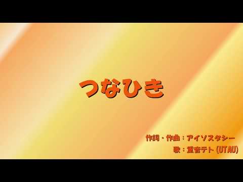 【重音テト】つなひき【UTAUオリジナル曲】