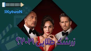 بررسی فیلم اعلان قرمز | Red Notice 2021 Review