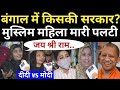 Muslim Public Opinion | Bengal Election 2021 | Mamata Banerjee | TMC vs BJP | PM Modi | Amit Shah