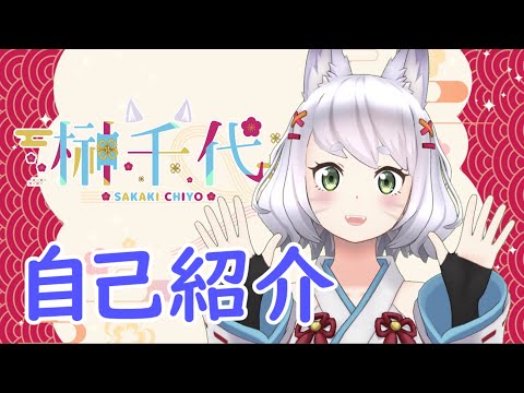 【自己紹介】初めまして！榊 千代と申します！【新人Vtuber】