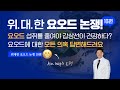 위대한 요오드 논쟁 10편: 소변 요오드 검사 신뢰할만할까? 요오드 섭취를 줄이면 갑상선 수치가 돌아온다? 요오드에 대한 모든 의혹