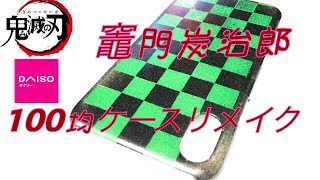 【鬼滅の刃】竈門炭治郎柄で100均スマホケースをリメイクした！