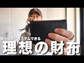 財布を新調しました。全てにおいて超タイプなミニ財布【トラッカーウォレット / 購入品紹介】