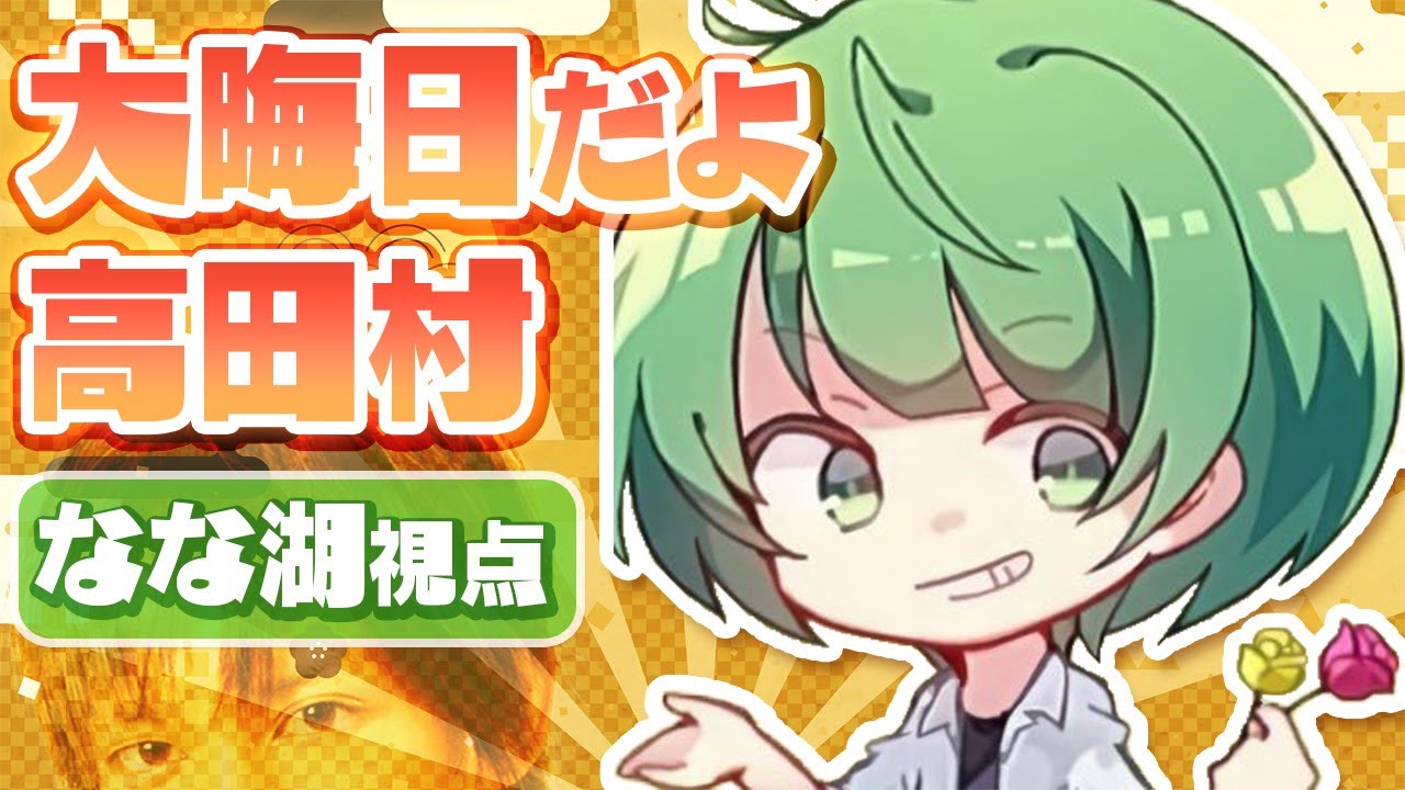 【#大晦日だよ高田村】2022年最後のアモアス→年越しカウントダウン【なな湖視点】