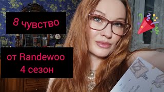 НЕОЖИДАННЫЙ ФИНАЛ 8 ЧУВСТВО от Randewoo 4 сезон! #рандеву8чувство4суперигра