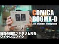 Comica BoomX-D ワイヤレスマイク を紹介 「RODE Wireless GO に一石投じる１品！ 独自機能満載な凄いやつ！」