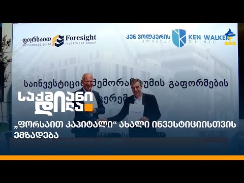 „ფორსაით კაპიტალი“ ახალი ინვესტიციისთვის ემზადება
