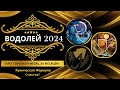 Самый лучший прогноз Водолея на 2024: Таро Гороскоп Месяц за Месяцем + Руническая Формула Счастья